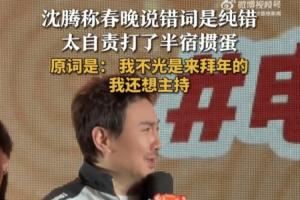 沈騰稱春晚上臺說錯詞是純錯！表示自己自責打了半宿摜蛋