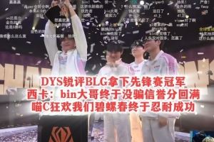 DYS銳評(píng)BLG拿下先鋒賽冠軍！西卡：bin大哥終于沒(méi)騙信譽(yù)分回滿！
