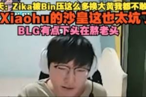 Tian：Zika被Bin壓這么多換大黃我都不敢想Xiaohu沙皇這也太坑了