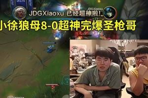 姿態(tài)看xiaoxu狼母80對位完爆圣槍哥：AL什么情況玩這么抽象啊