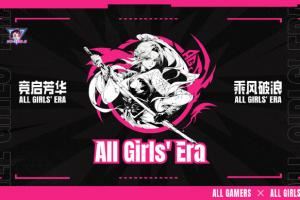 AG成立女子戰(zhàn)隊：助力中國電競開啟女子新紀元招募王者榮耀女隊選手