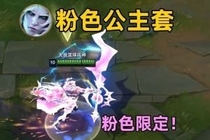 什么鬼公主BUG！佛耶戈變身星守卡莎后使用E能讓自己無限變粉