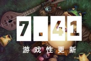 DOTA2小更新：小小樹木連擲傷害超過預(yù)期等多個(gè)BUG已修復(fù)