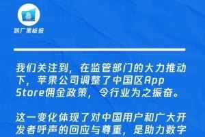 騰訊回應(yīng)蘋果中國AppStore傭金下調(diào)：令行業(yè)為之振奮