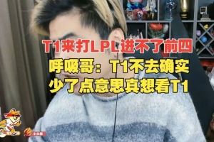 朱開：T1這狀態(tài)打LPL進不了前四！呼吸：T1不去少點意思真想看T1