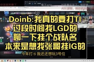 Doinb：我真的要打TI過段時間找LGD聊掛隊名本來想找張哥掛IG的