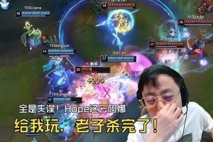 K神看Hope離譜送頭被TES翻盤：這蕓阿娜給我玩殺完了！有感覺嗎