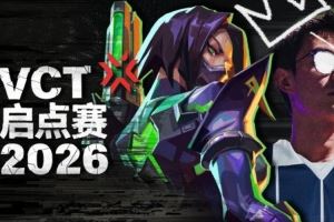 無畏契約預(yù)告啟點賽：48支隊伍爭奪全球賽事圣地亞哥大師賽的名額