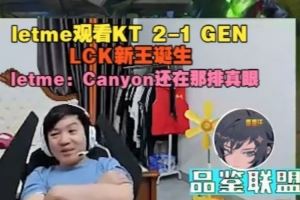 Letme看KT21GEN吐槽：Canyon還在那排真眼