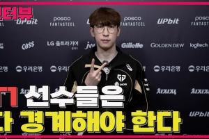 Duro：我們輸給KT后進(jìn)行了真誠的對話，說出了內(nèi)心的疙瘩