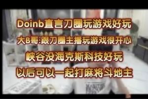 doinb：跟刀圈玩游戲很開心！以后可以跟刀圈主播打麻將斗地主LOL