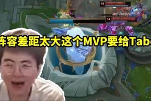 姿態(tài)看JDGBP完爆AL3比2挺進(jìn)勝?zèng)Q：陣容差距太大這MVP要給Tabe！