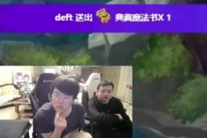 姿態(tài)：Deft是不是服完兵役了，他現(xiàn)在Deft來LPL都隨便虐！