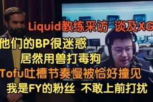 Liquid教練：XG的BP讓我們白占便宜Tofu吐槽節(jié)奏慢恰好被XG撞見