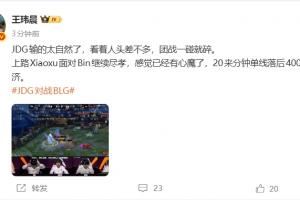 媒體人：JDG輸?shù)奶匀涣?，Xiaoxu面對Bin繼續(xù)盡孝，感覺有心魔了