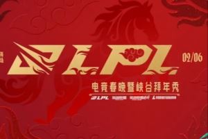 2026LPL電競(jìng)春晚暨峽谷拜年秀預(yù)告：2月6日，不見不散