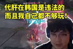 彈幕讓找代肝BeryL：代肝在韓國是違法的而且自己都不夠玩！