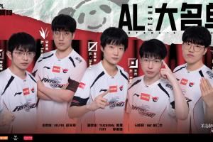 登峰組榜首再度易主！AL擊敗iG取得4勝2負(fù)憑小分優(yōu)勢登頂?shù)欠褰M