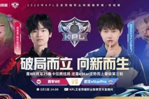 再面eStar！WE卡位賽復仇eStar延續(xù)第三輪征途W(wǎng)E42eStar