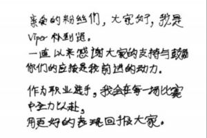 这态度！Viper给粉丝逆应援全中文手写信虽然字体歪曲但饱含真情