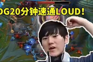JKL看JDG零封LOUD20分鐘直接速通：已經(jīng)不當(dāng)人了！