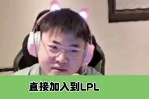 Uzi：烏茲杯3月底打6、7天普通人可以報(bào)名參加這是一個好的平臺