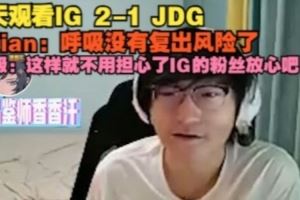小天观看IG21JDG：呼吸没有复出风险了呼吸：IG的粉丝放心吧