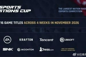 爆料人：利雅得將在今年舉辦首屆ENC電競(jìng)國(guó)家杯周期為兩年一屆