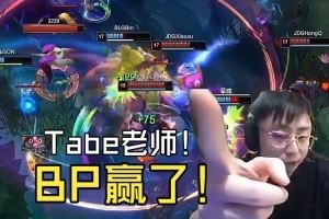 K神看JDG戰(zhàn)勝BLG扳回一局：BLG人頭領(lǐng)先但經(jīng)濟(jì)沒(méi)優(yōu)TabeBP贏了！