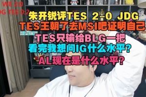 朱開：TES王朝了去MSI吧證明自己看完我想問IG什么水平