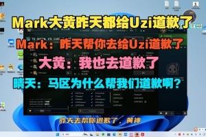 Mark：昨天幫你去給Uzi道歉了晴天：馬區(qū)為什么幫我們道歉啊