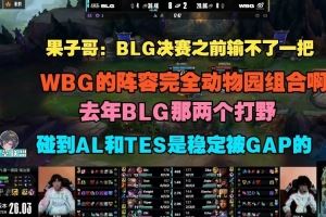 Cryin：BLG決賽之前輸不了一把，WBG的陣容完全動(dòng)物園組合啊