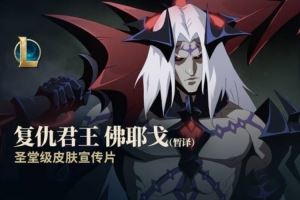 LOL發(fā)布復仇君王佛耶戈圣堂級皮膚宣傳片：26.02版本上線
