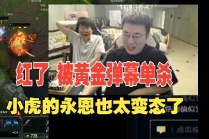 xiaohu自證永恩慘遭彈幕黃金單殺！姿態(tài)看傻了：臉紅不哈哈哈