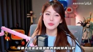 周淑怡拒絕玩王者榮耀世界：我只玩英雄聯(lián)盟世界，不當(dāng)叛徒！