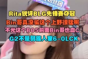 Rita：Bin哥真沒騙這個(gè)上野很猛啊G2不是弱旅人家60LCK