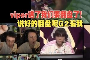 歐剛以為G2翻了結(jié)果一波死亡當(dāng)場(chǎng)沉默：說(shuō)好亞恒大人一打五呢