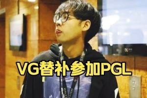 超哥：我知道VG替補(bǔ)打PGL本來(lái)就XG一個(gè)還真的略顯單調(diào)好吧
