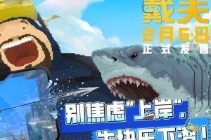 《潛水員戴夫》手游國服上線：優(yōu)化移動(dòng)端體驗(yàn)，首發(fā)價(jià)24元