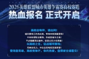 城市英雄爭霸賽高校賽道開啟：報名通道3月27日正式開放