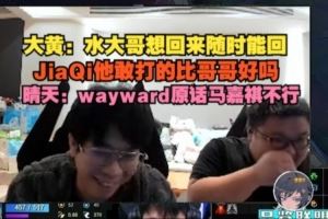 wayward：JiaQi他敢打的比哥哥好嗎晴天：大黃原話馬嘉祺不行