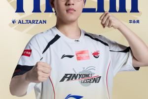 Tarzan拿下LPL第一賽段常規(guī)賽MVP！AL俱樂(lè)部榮獲常規(guī)賽最佳教練組