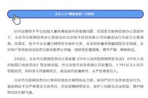 網(wǎng)信部門(mén)對(duì)快手平臺(tái)依法作出處罰：責(zé)令警告+罰款1.191億元