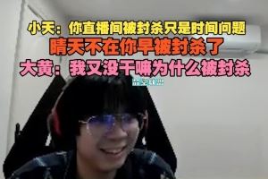 引導(dǎo)Tian：你直播間被封殺只是時間問題，晴天不在早被封殺了