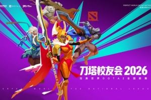 DOTA2官方公開刀塔校友會(huì)報(bào)名通道：分別面向在校生和畢業(yè)生