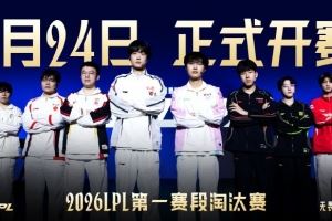 LPL發(fā)布第一賽段淘汰賽預(yù)熱海報：且看群雄逐鹿，無畏競巔峰