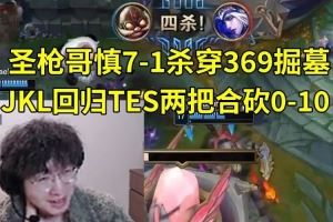 957看圣槍哥慎殺穿369JKL回歸TES兩把砍010：哥哥倒在泉水了！