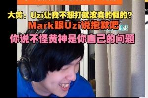 wayward：Mark跟Uzi說(shuō)抱歉吧你說(shuō)不怪黃神是你自己的問(wèn)題