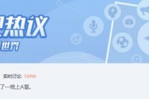 牢A“塌房”了直播打游戲太菜網(wǎng)友氣到狂噴貼吧實(shí)時討論度破百萬