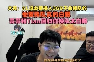 wayward：AL沒(méi)必要換人369不會(huì)換隊(duì)哥哥和Tian回歸你換隊(duì)太白眼